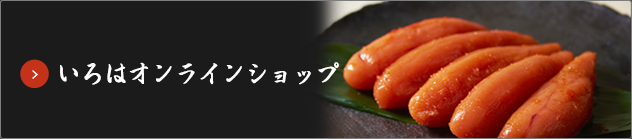 いろはオンラインショップ